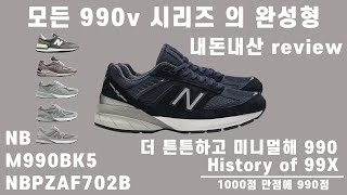 NB 뉴발란스 990v5 솔직 Review [upl. by Yrem]