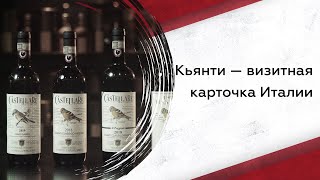 Что нужно знать про Кьянти сорта винограда вкус и виды [upl. by Appolonia]