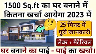 1500Sqft House Construction Cost in India in 2023 II 1500Sqft का घर बनाने मे कितना खर्च आएगा A to Z [upl. by Malaspina]