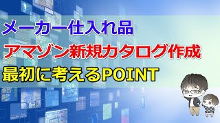 国内メーカー仕入れ amazon新規カタログ作成 考えるべきポイント [upl. by Annoled]