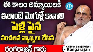 మీకు ఇలాంటి భర్తే కావాలా  Chilkur Balaji Temple Priest Rangarajan About Marriage  rangarajan [upl. by Presber]