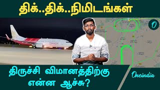 Trichy Flight Crisis  திருச்சி விமானம் வானில் வட்டமிட்டது ஏன்  Oneindia Tamil [upl. by Agathy232]