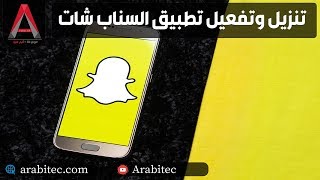 تنزيل وتفعيل تطبيق سناب شات  كل ما تريد معرفته عن Snapchat [upl. by Ailad]