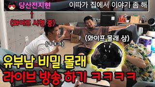 비밀 많은 유부남 몰래 라이브방송켜서 조지기ㅋㅋ형수님 입장 [upl. by Galina]