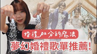 婚禮歌曲推薦！2024婚禮必備的寶藏歌單，浪漫又高級｜加碼分享我的婚禮自創曲 amp 免費婚禮播放清單 [upl. by Roede]