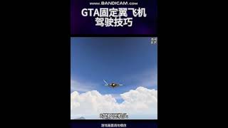 GTA固定翼飞机驾驶技巧gta pc online plane military usa [upl. by Antonin]