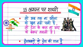 15 August Par Shayari 2024 🇮🇳  Independence Day Shayari In Hindi  15 August Ki Shayari [upl. by Hadleigh]