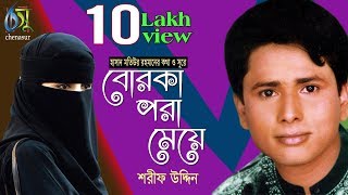 Borka Pora Meye । Sharif Uddin । বোরকা পরা মেয়ে  শরীফ উদ্দিন  Bangla New Folk Song [upl. by Grishilda]