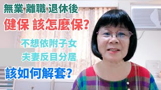 健保不能自己保嗎？無業、離職退保、退休後健保怎麼保？如何解套？很多退休老人，不想造成子女負擔，健保想要自己繳，但卻求助無門！ [upl. by Mloclam861]