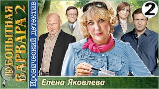 Любопытная Варвара 2 2 серия Детектив сериал [upl. by Aicatsana]