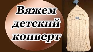 Вязаный детский конверт для новорожденного [upl. by Husain196]