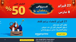 كيفية الاشتراك في عضوية برايم امازون شهر مجاني عروض رمضان 2024 [upl. by Locklin155]