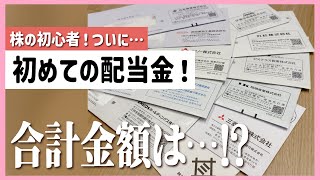 株を始めて約半年の初心者🔰ついに届き始めた配当金！合計金額は…！？【株主優待】資産運用／NISA／節約 [upl. by Yahsal]