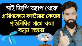 How to grameenphone customer care service from My GP app live chat [upl. by Haraf567]