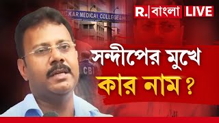 R G Kar News LIVE  আর কার নাম সন্দীপের মুখে অভয়া ধ র্ষণকাণ্ডে ঘুরবে তদন্তের মোড় [upl. by Naval]