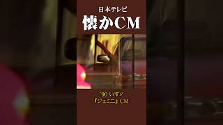 【懐かCM】いすゞ「ジェミニ」 ’90 懐かしいcm 懐かしのcm バブル時代 [upl. by Aeresed]