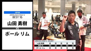 【山田 勇樹 VS ポール リム】JAPAN 2023 STAGE12 岐阜 BEST16 [upl. by Lolanthe]