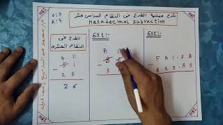 شرح عملية الطرح فى النظام السداسى عشر Hexadecimal Subtraction [upl. by Castara402]