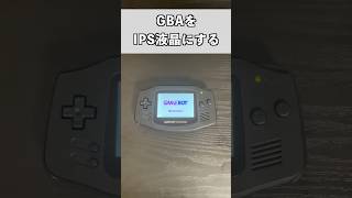 【GBA】ゲームボーイアドバンスをIPS液晶にしてみた！gba ゲーム機 ゲーム レトロゲーム [upl. by Sneed43]