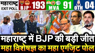 महाराष्ट्र में BJP की बड़ी जीत महा विशेषज्ञ का महा एग्ज़िट पोल  BJP 193  MVA 91  OTH 04 [upl. by Zizaludba]