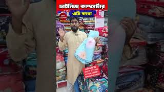 চায়না এসি কাথা কমফোর্টার পাইকারী দামে  Ac Katha Comforter Price In Bangladesh 2024 [upl. by Neztnaj]