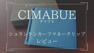 【レビュー】CIMABUEチマブエシュランケンカーフ マネークリップ [upl. by Akere]