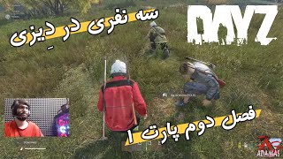 DAYZ PART 1 گیم پلی بازی دیزی رفتیم دنبال داش مهدی که بشیم سه نفر [upl. by Aland]