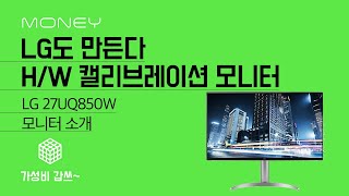 LG도 만든다 HW 캘리브레이션 모니터 가성비갑스 LG 27UQ850W 모니터 소개 [upl. by Kempe]