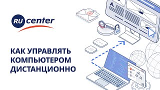 Как дистанционно управлять компьютером [upl. by Ellecrag]