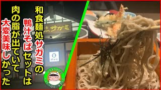 【街食堂】野田市の和食麺処サガミで鴨汁そばセットを食べたら鴨の脂が美味かった [upl. by Nahtal882]