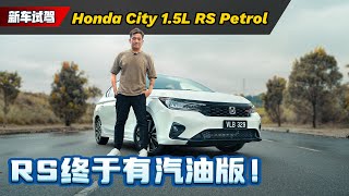 Honda City RS 试驾：多花RM 5000买RS版本ok吗？而且终于有Wireless Carplay了！（新车试驾）｜automachicom 马来西亚试车频道 [upl. by Berhley780]