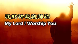 我的神我敬拜祢 My Lord I Worship You [upl. by Araeic845]