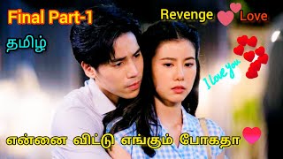 Revenge Love 💕One Night Stand wimarn Sai Thai drama Final Part1 தமிழ் Reviewjcdramaeditz [upl. by Lindholm]