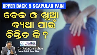 The Hidden Causes Upper Back amp Scapular Pain ବେକ ଓ ଖୁଆ ବ୍ୟଥା ପାଇଁ ଚିନ୍ତିତ କି  Dr Rajendra Sahoo [upl. by Ylil]