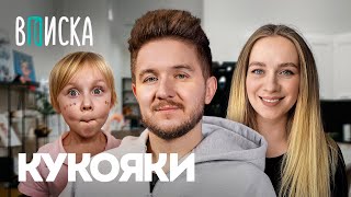 Кукояки — как живёт самая известная семья ютуба Румтур от Василисы  Вписка [upl. by Bride]