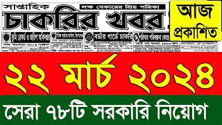 চাকরির খবর পত্রিকা🔥২২মার্চ ২০২৪  Chakrir Khobor 2024  Chakrir khobor Potrika 22 march 2024 [upl. by Tsyhtema68]