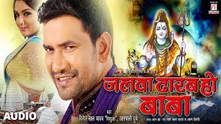 Jalba Dharab Ho Baba  Dinesh Lal Yadav quotNirahuaquot Aamrapali Dubey  Kanwar Song 2017 [upl. by Aynodal]