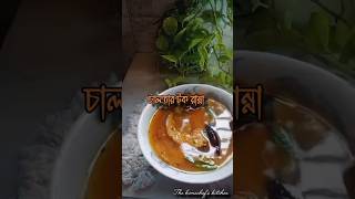 চালতার টক রান্নাtrending shorts youtubeshorts shortvideo viralvideo video food ytshorts [upl. by Eellac]