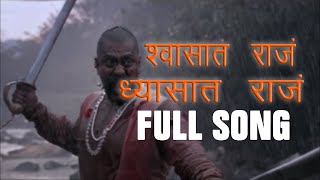 Shwasat Raja Dhyasat Raja Official Song  Pawankhind  Marathi Song 2022  Digpal Lanjekar [upl. by Jerrilee]