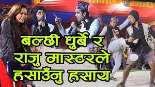 बल्छी धुर्बे र राजु मास्टरले मुर्छा पारेर हसाँए । Balchhi Dhurbe amp Raju Master Comedy Show ll [upl. by Onivag]