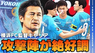 若手にも負けない勢いでベテラン選手が大活躍！？53歳キングカズがやばい【FIFA21 横浜FC監督キャリア】4 [upl. by Oiracam873]