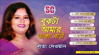 Lata Dewan  Bukta Amar Vanga Bari  বুকটা আমার ভাঙ্গা বাড়ী  লতা দেওয়ান  SCP [upl. by Euk]