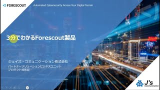 【Forescout】3分でわかるForescout製品 [upl. by Mirella]