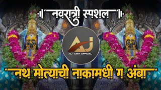 Nath Motyachi Naka Madhi G Amba Dj Song  नथ मोत्याची नाकामधि ग अंबा Dhol Mix  Dj Amit Khamgaon [upl. by Inek696]