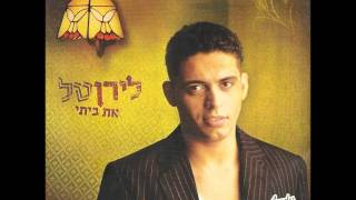 לירן טל  הטעם לחיי אודיו Liran Tal  Hataam Lehayay [upl. by Adiarf]