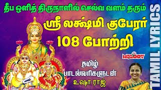 Sri Lakshmi Kuber 108 Pottri with LyricsDeepavail Special Lakshmi Kuber Potri Lakshmi Kuber Potri [upl. by Onnem]