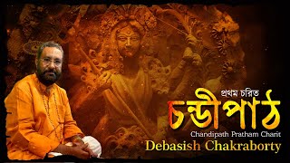 चण्डी पाठ  Chandi Path  Durga Saptashati Path  Debasish Chakraborty [upl. by Tjader585]