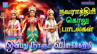 நவராத்திரி கொலு பாடல்கள் நவராத்திரி 2ஆம் நாள்  ஒன்பது நாளும் விளக்கேற்றி Navarathiri Day 2 Durga [upl. by Casaleggio675]