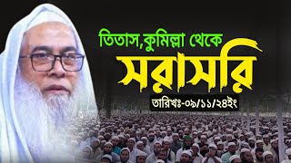 Live 🔴 তিতাসকুমিল্লা থেকে সরাসরি আলোচনা পেশ করেছেন মাওলানা আব্দুল আউয়াল সাহেব 🔴তারিখঃ০৯১১২৪ইং [upl. by Fanny]