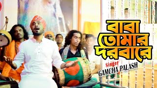 Baba Tomar Dorbare  বাবা তোমার দরবারে  Gamcha Palash  New Bangla Song 2020  Official Music Video [upl. by Torrin12]